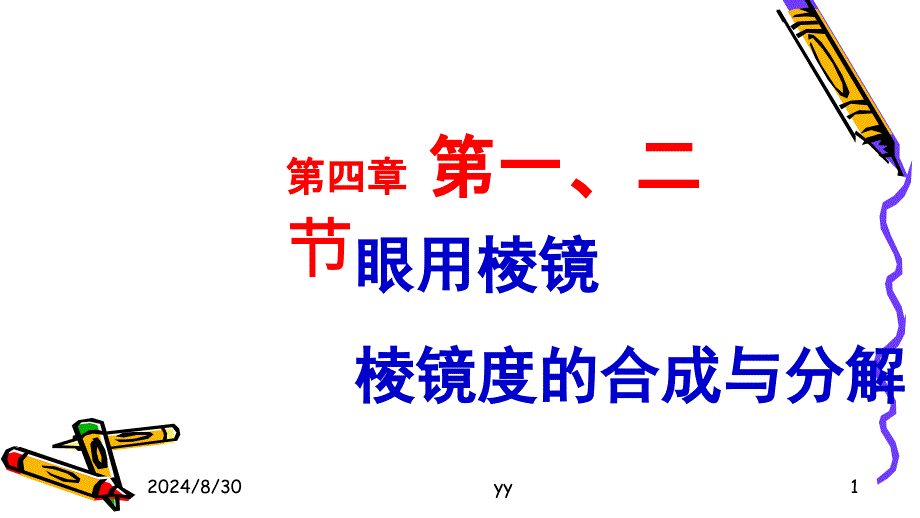 棱镜和棱镜的合成分解课件_第1页