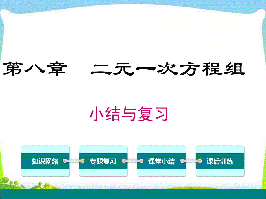 新人教版七年级下(初一下)数学章末复习资料：第八章二元一次方程组-小结与复习课件_第1页