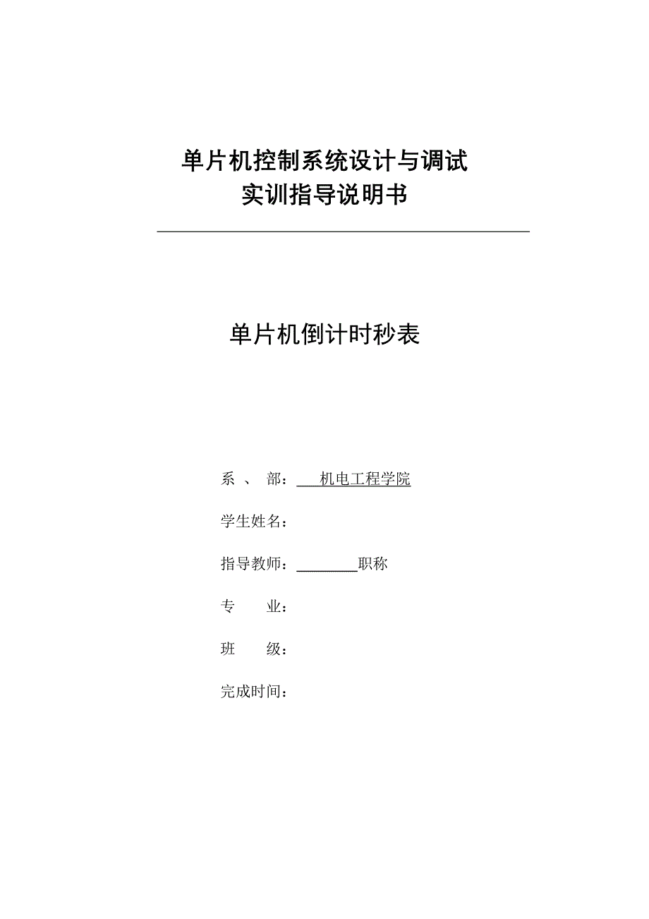 单片机控制系统设计与调试实训指导说明书单片机倒计时秒表_第1页