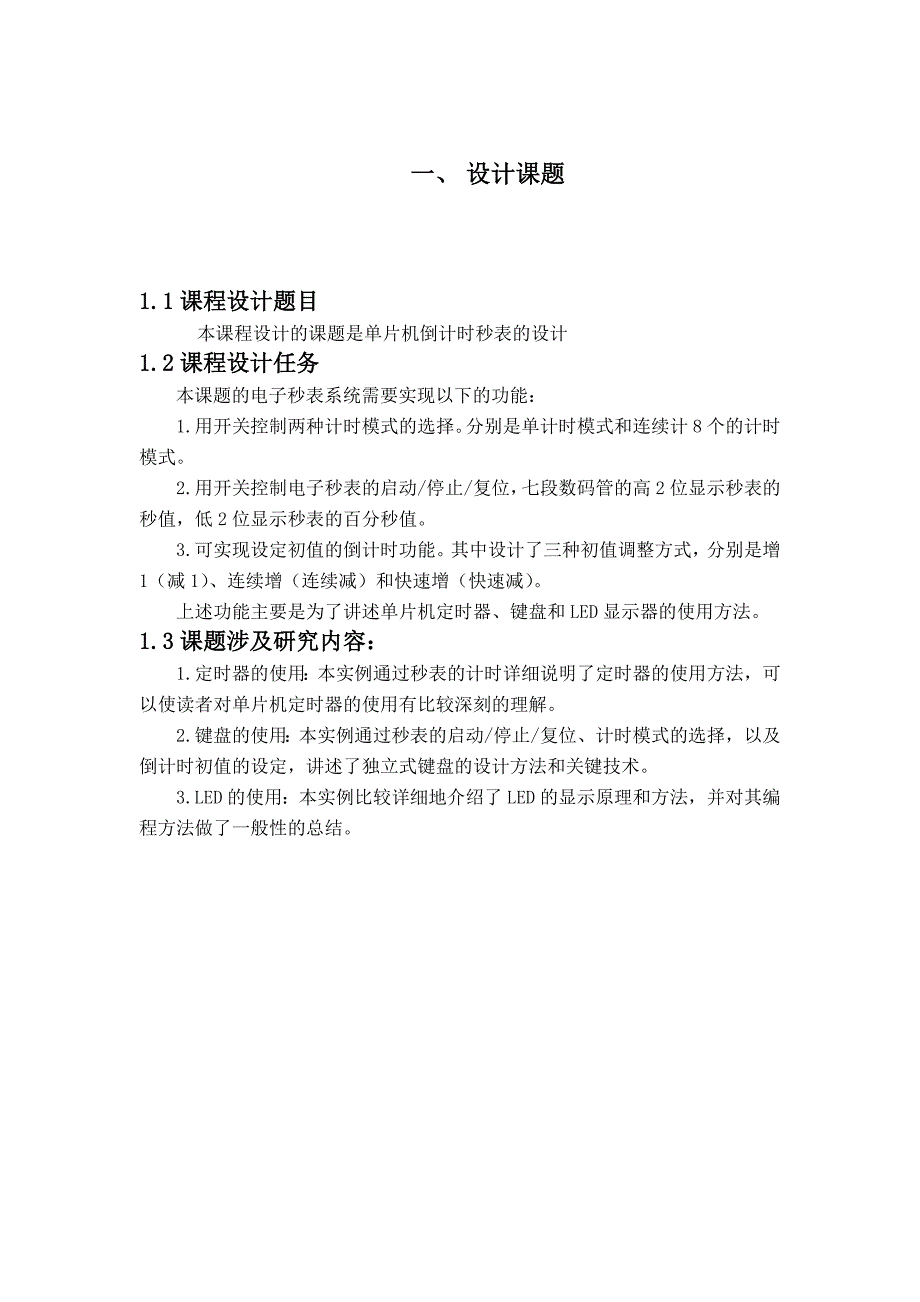 单片机控制系统设计与调试实训指导说明书单片机倒计时秒表_第4页