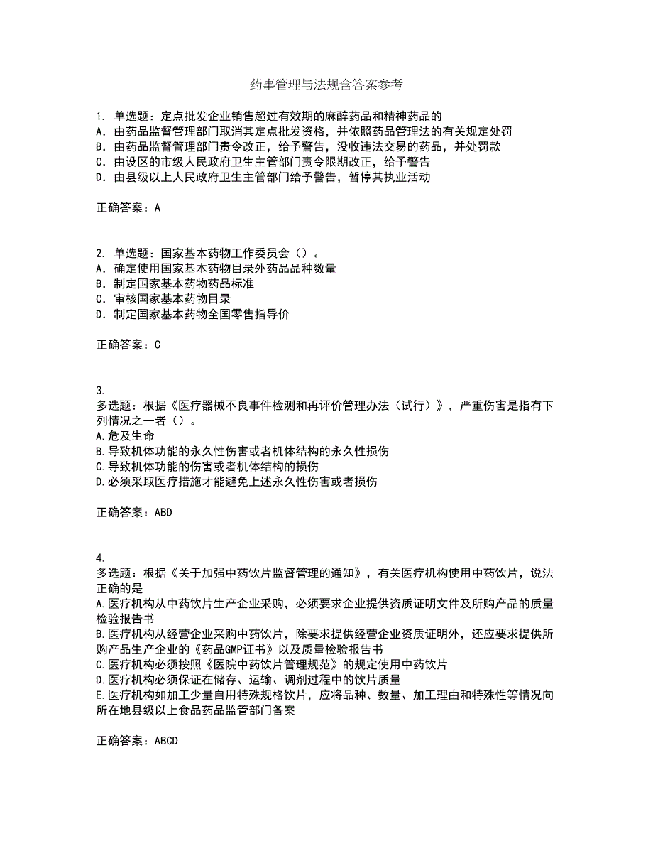 药事管理与法规含答案参考85_第1页