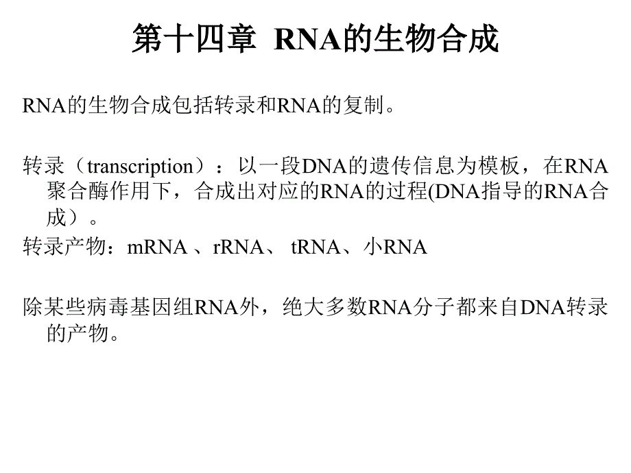 14%20RNA的生物合成1_第1页