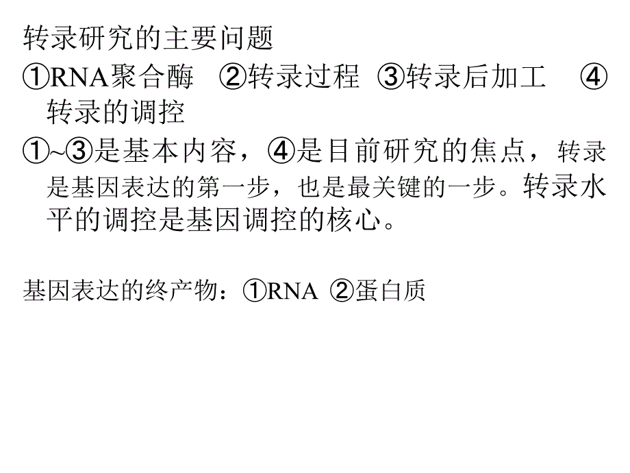 14%20RNA的生物合成1_第2页