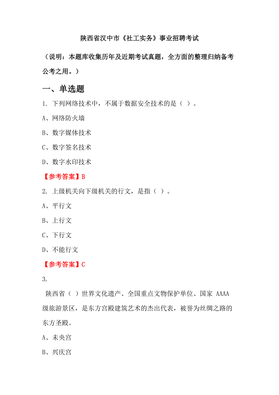 陕西省汉中市《社工实务》事业招聘考试_第1页