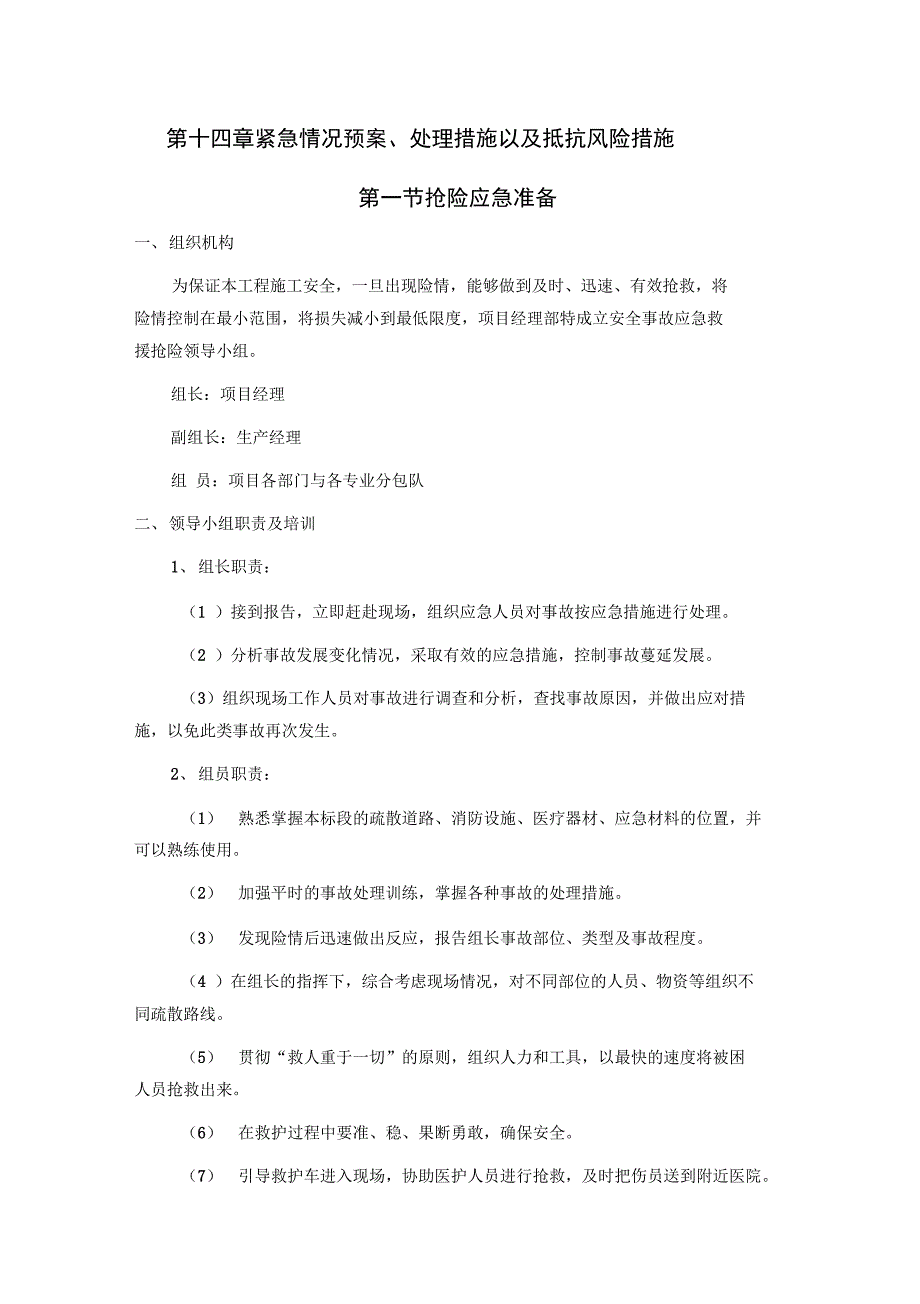 紧急情况预案、处理要求措施以及抵抗风险要求措施_第1页