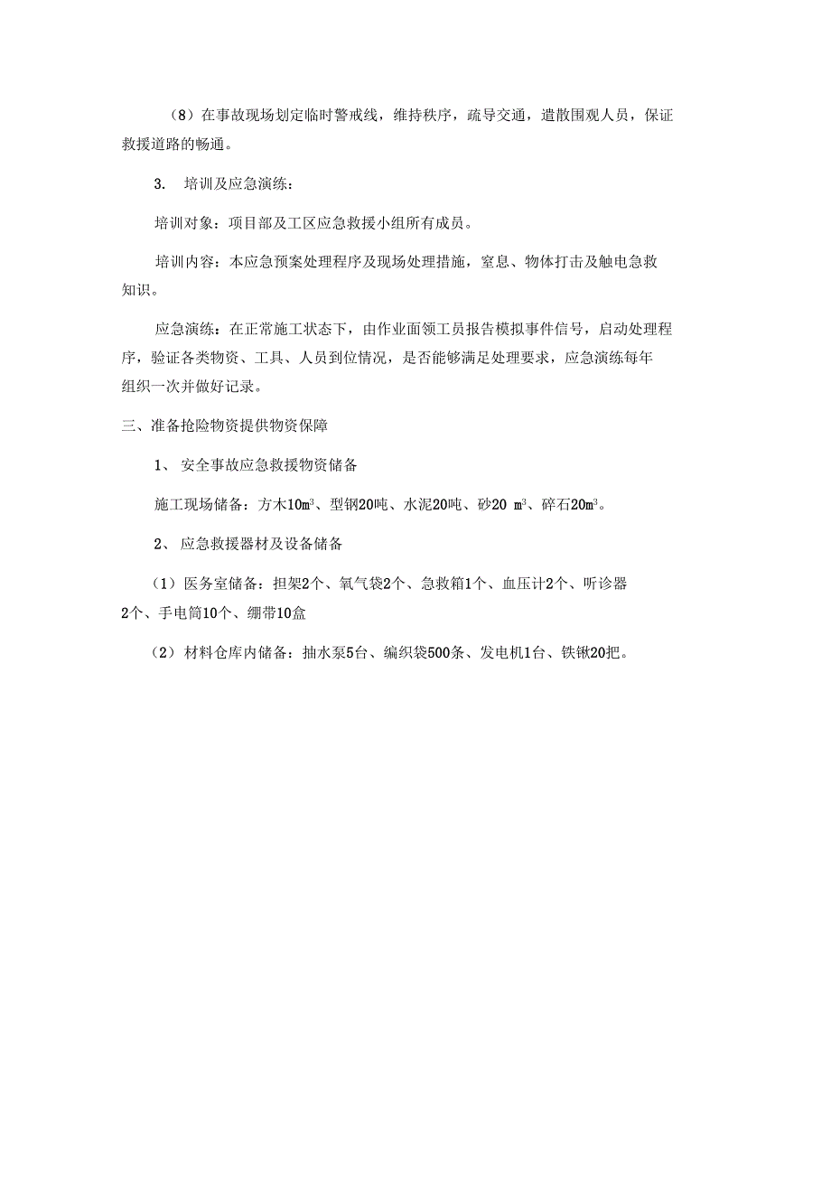 紧急情况预案、处理要求措施以及抵抗风险要求措施_第2页