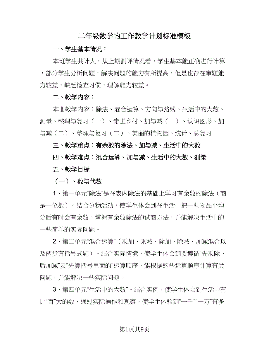 二年级数学的工作教学计划标准模板（二篇）.doc_第1页