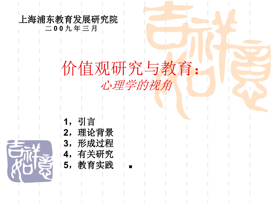 价值观研究与教育：心理学的视角_第1页