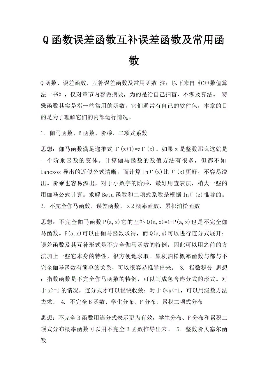 Q函数误差函数互补误差函数及常用函数_第1页