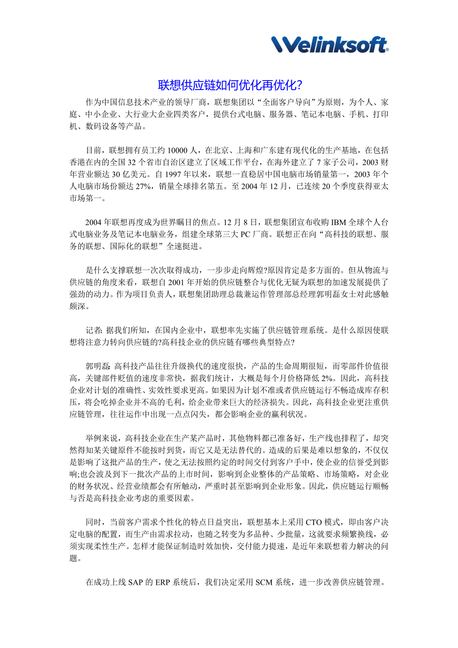 【供应链管理案例】联想供应链_第1页