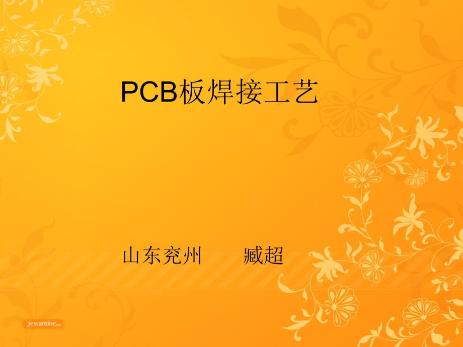 PCB板的焊接基础知识_第1页