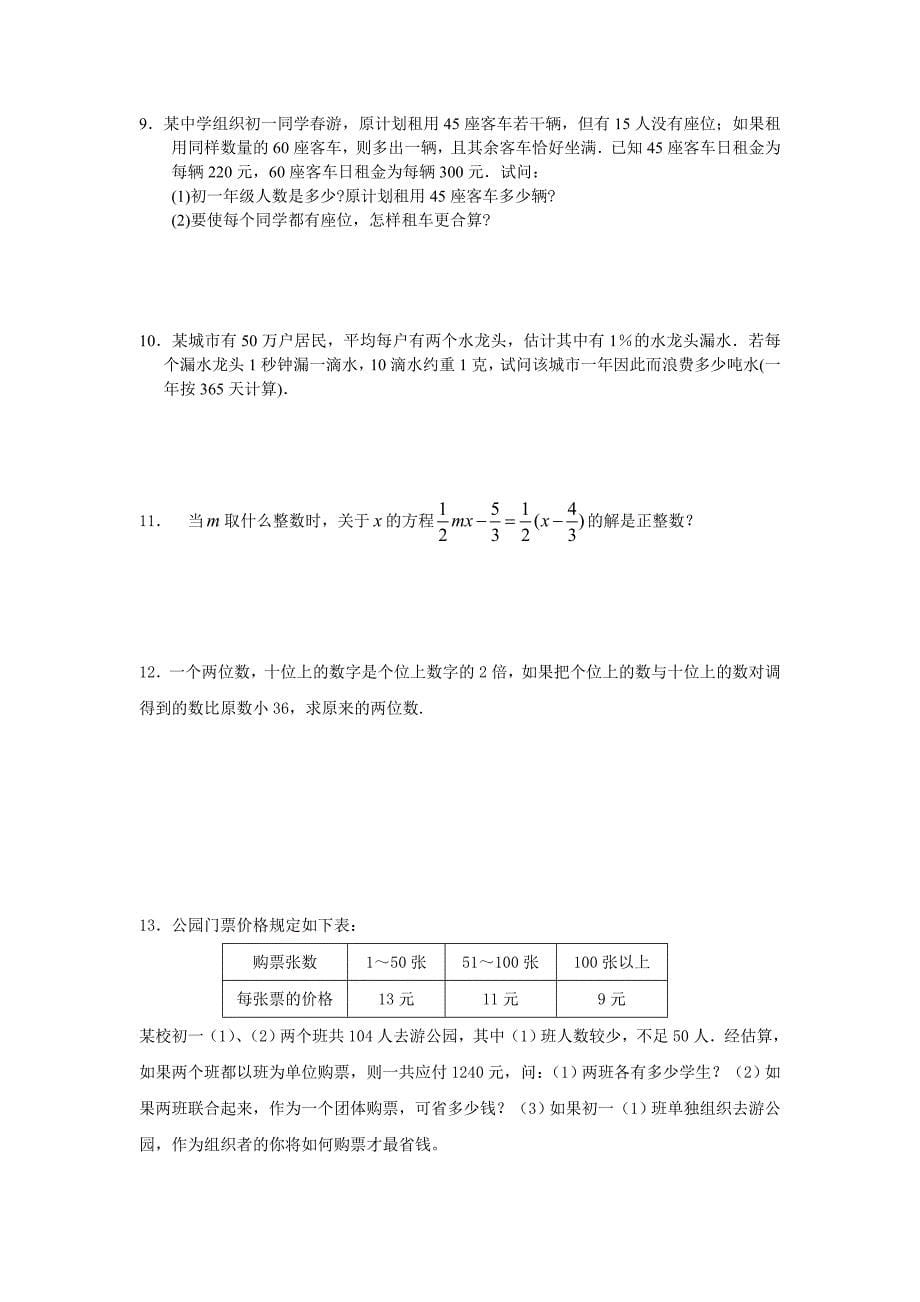 人教版七年级上数学一元一次方程练习题 (2)_第5页