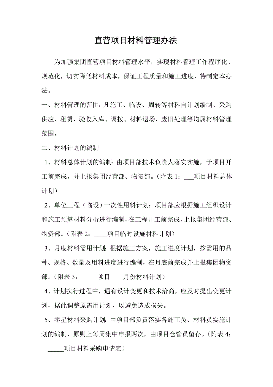 建筑工程材料管理办法.doc_第1页