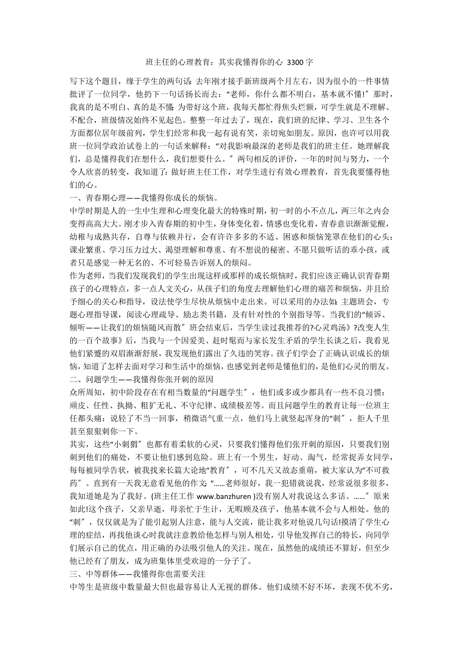 班主任的心理教育：其实我懂得你的心 3300字_第1页