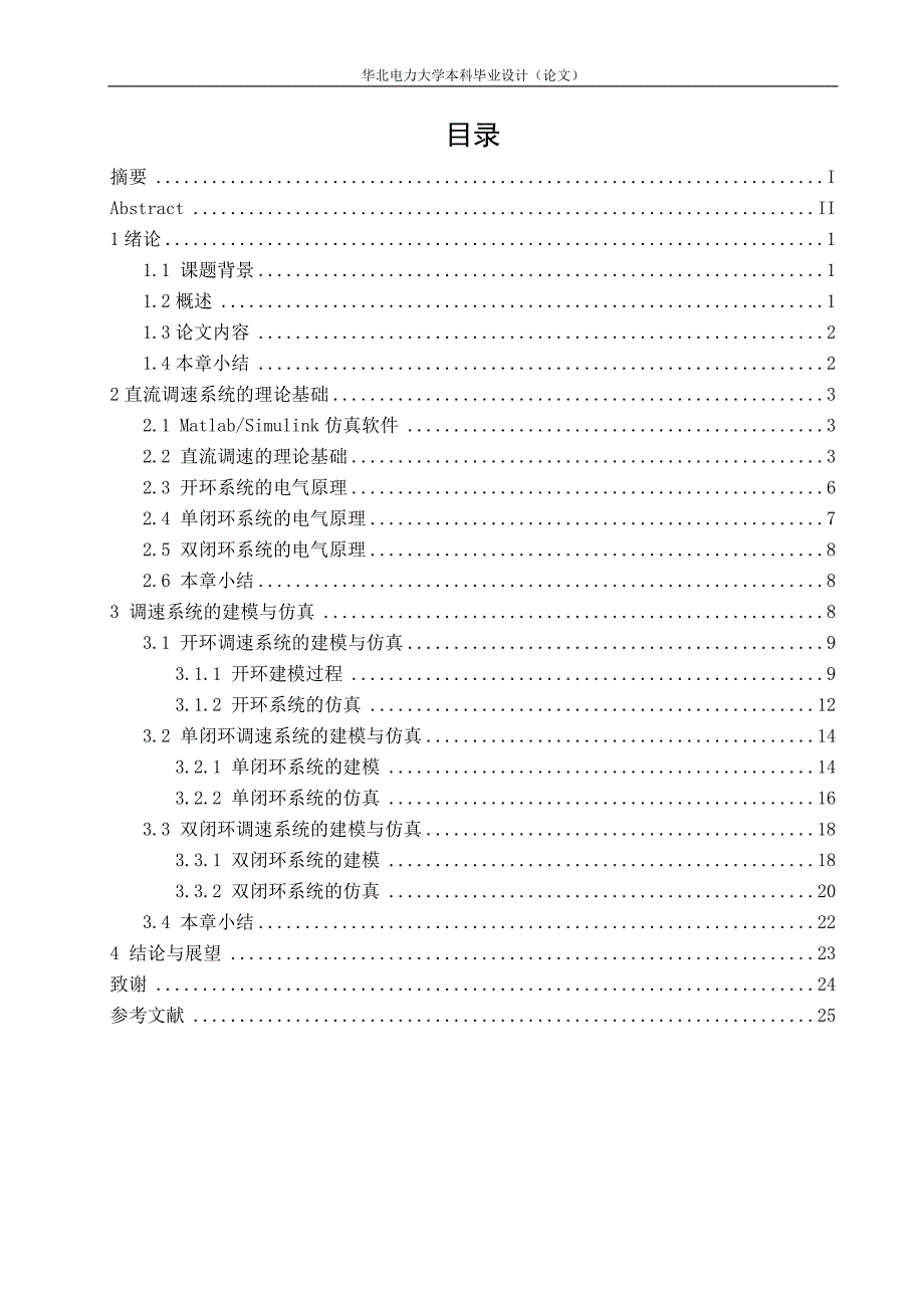 基于Simulink的直流调速系统的设计与仿真毕业设计(论文)_第3页