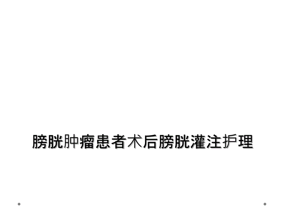 膀胱肿瘤患者术后膀胱灌注护理_第1页