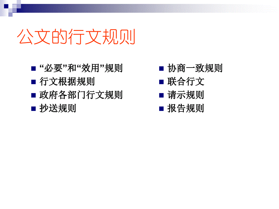 《行文规则》PPT课件_第2页