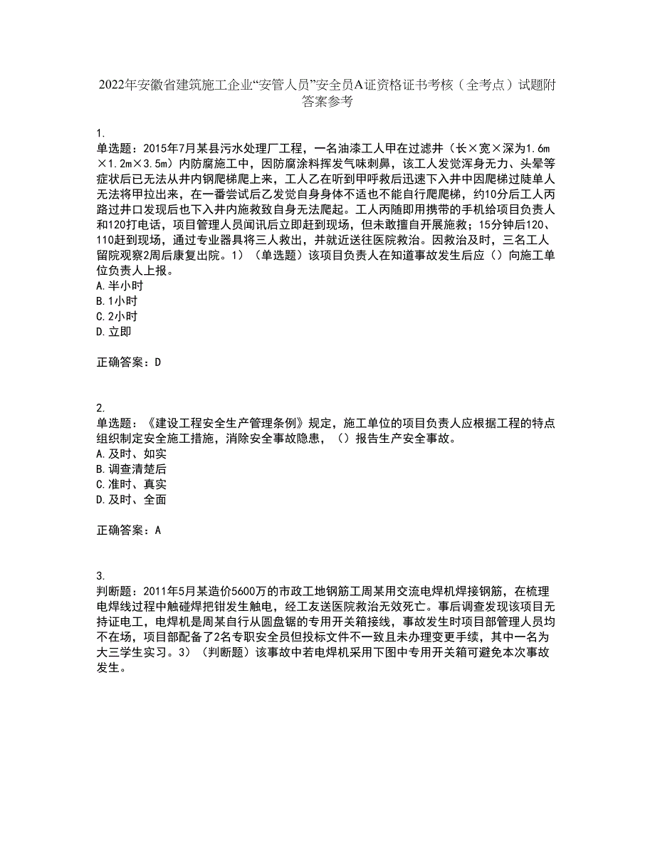 2022年安徽省建筑施工企业“安管人员”安全员A证资格证书考核（全考点）试题附答案参考78_第1页