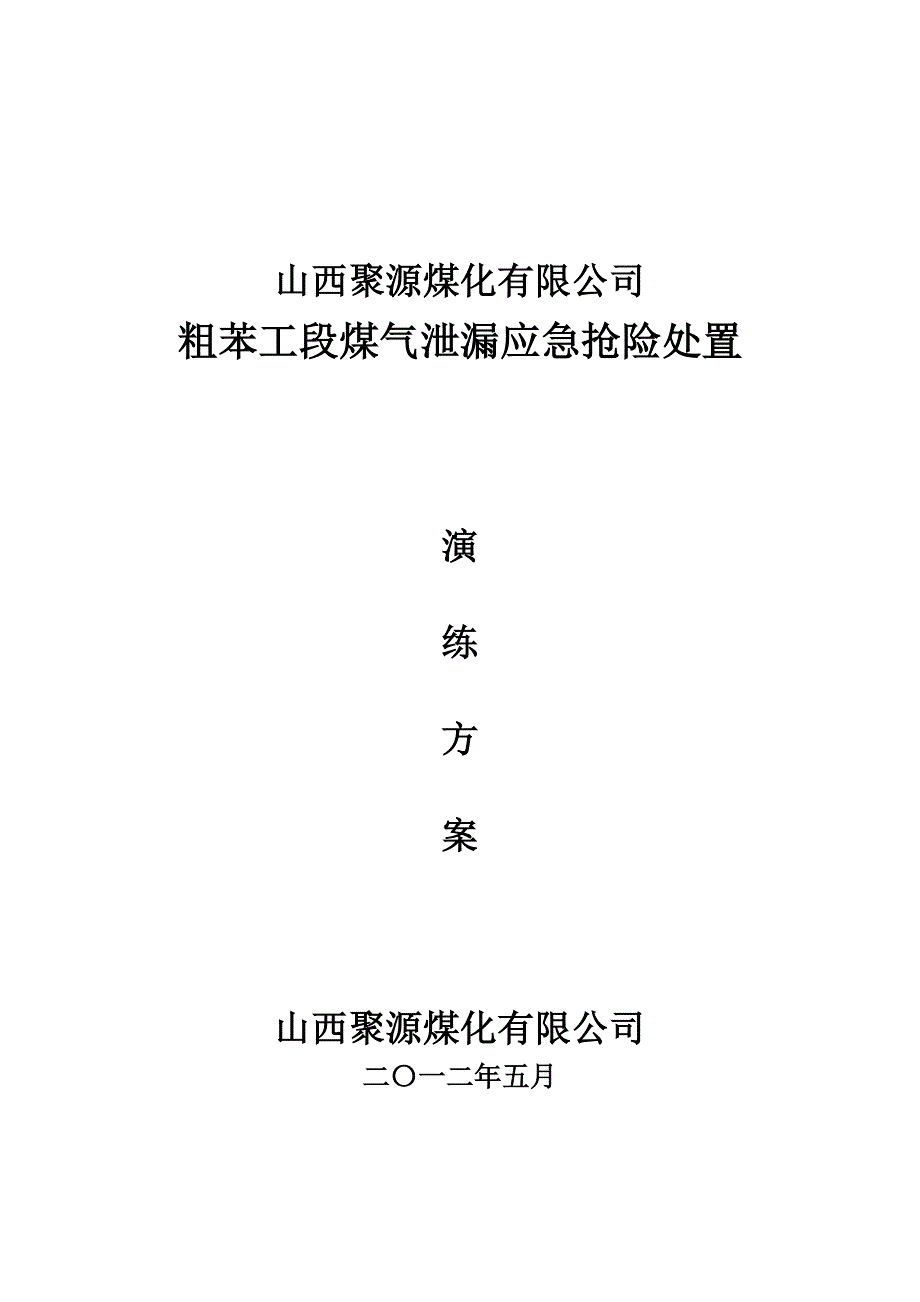 煤化有限公司粗苯煤气泄漏应急抢险处置预案演练方案_第1页