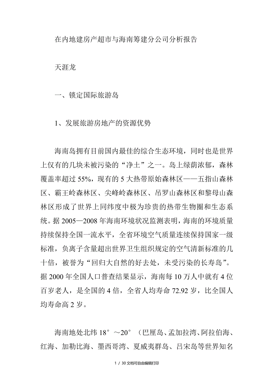 在内地建房产超市与海南筹建分公司分析报告_第1页