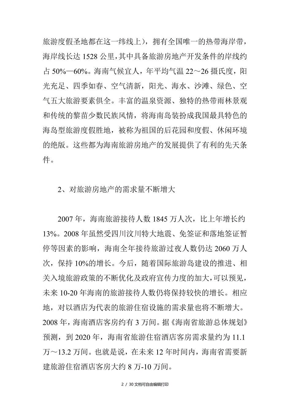 在内地建房产超市与海南筹建分公司分析报告_第2页