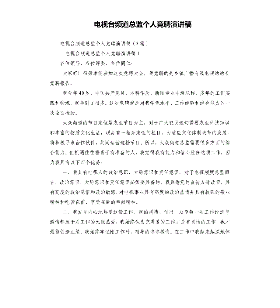 电视台频道总监个人竞聘演讲_第1页