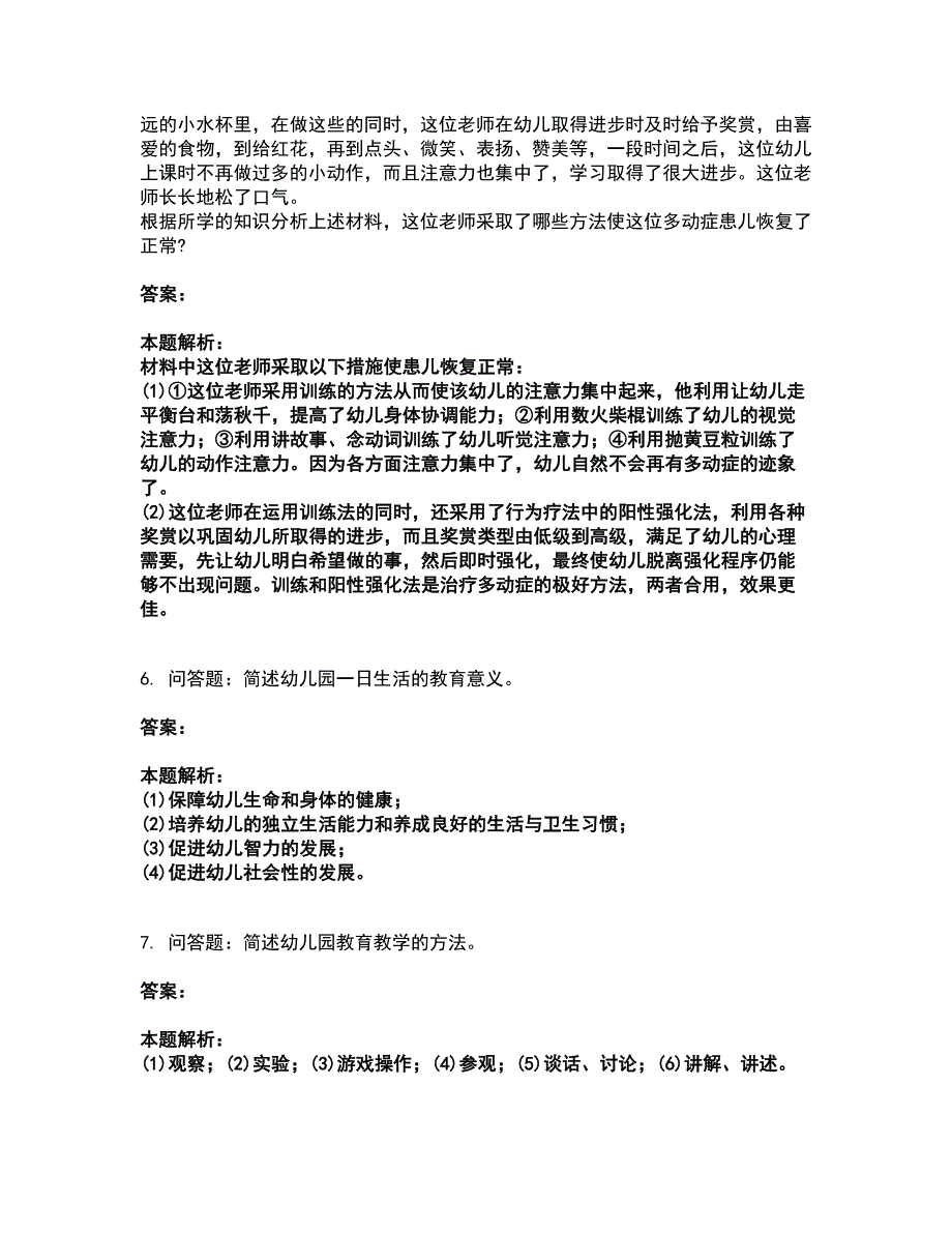 2022教师资格-幼儿保教知识与能力考试题库套卷40（含答案解析）_第4页