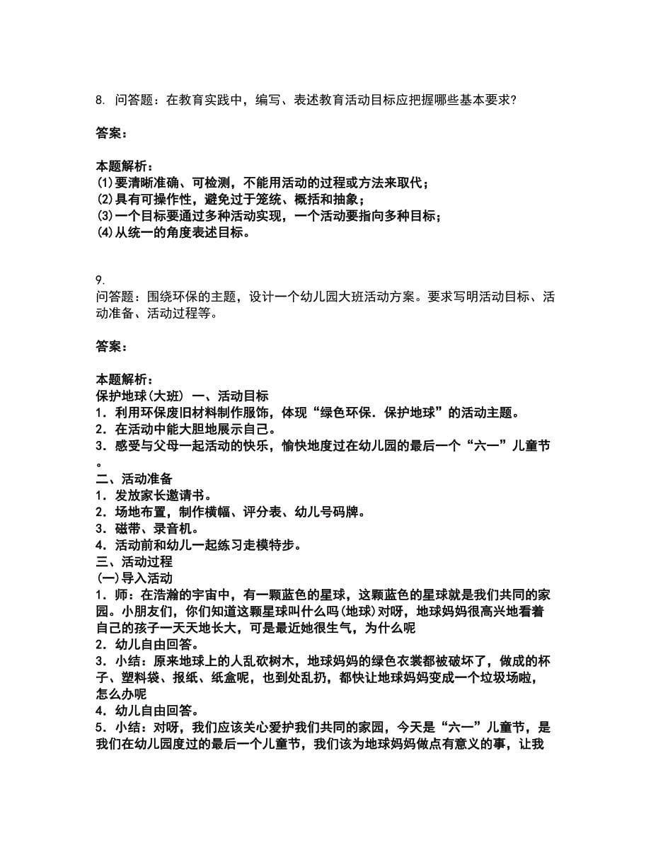 2022教师资格-幼儿保教知识与能力考试题库套卷40（含答案解析）_第5页