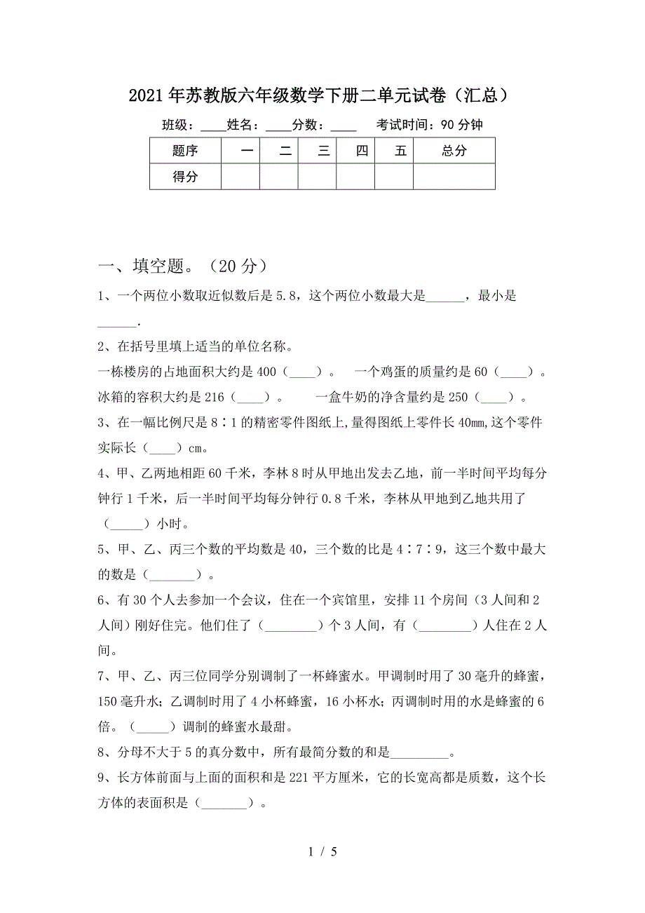 2021年苏教版六年级数学下册二单元试卷(汇总).doc_第1页