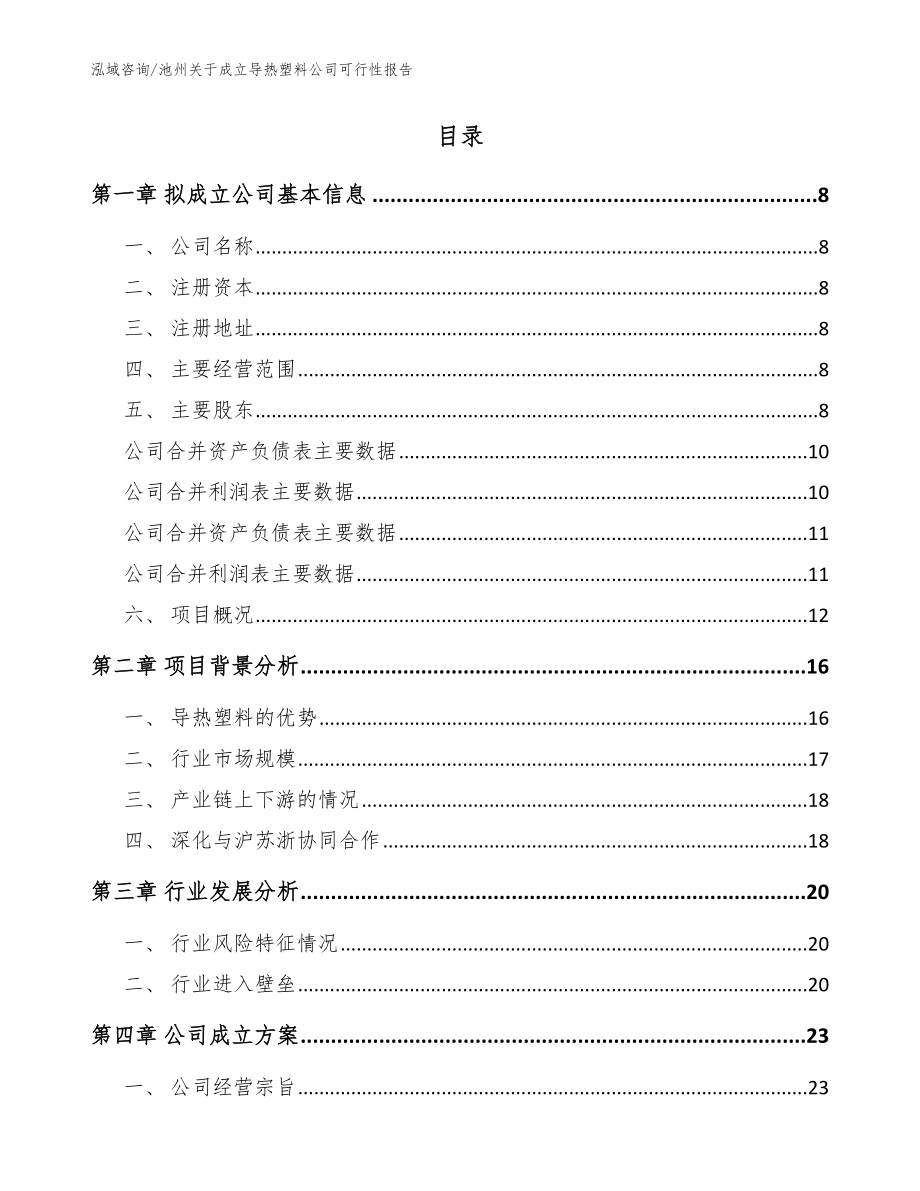 池州关于成立导热塑料公司可行性报告参考模板_第2页