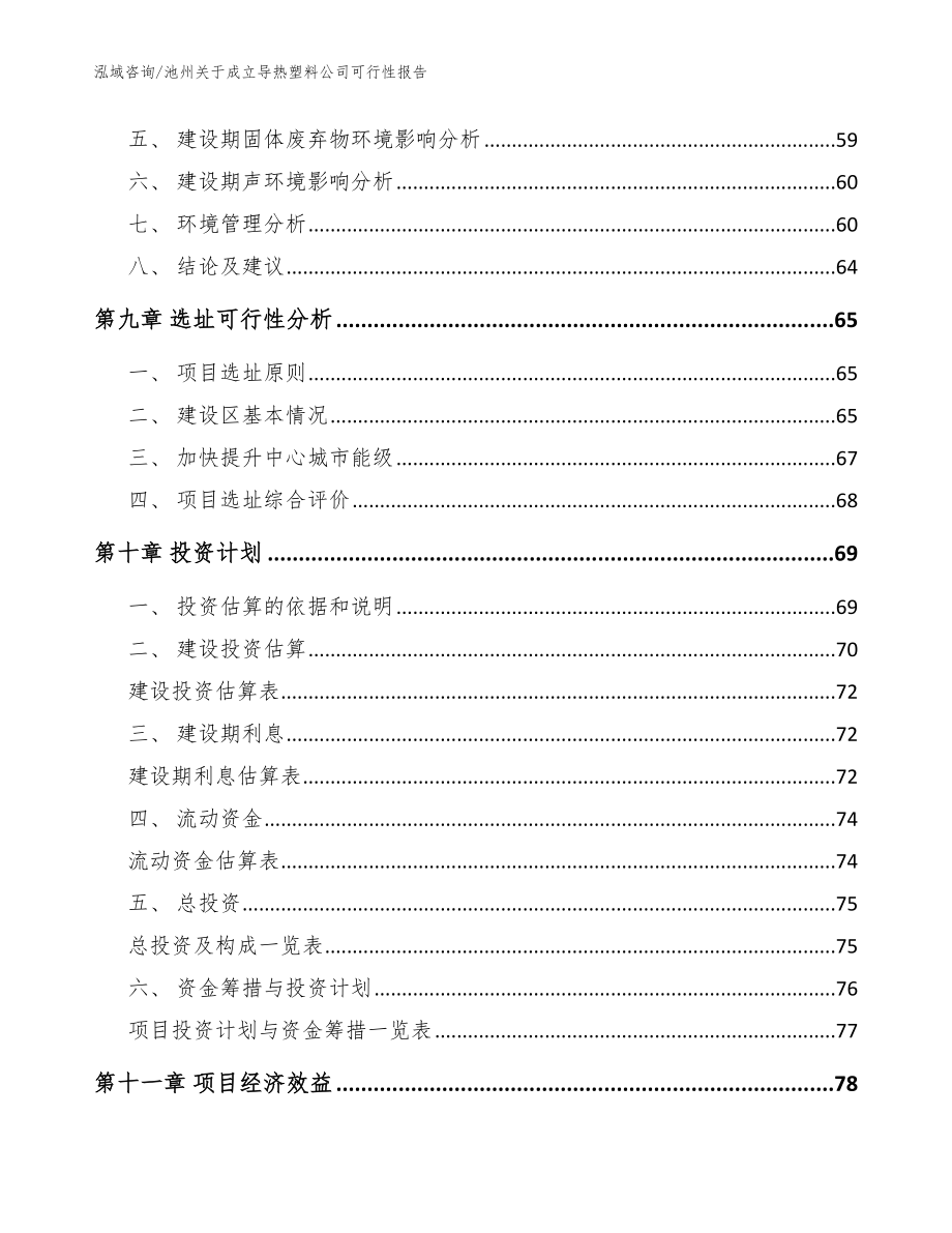 池州关于成立导热塑料公司可行性报告参考模板_第4页