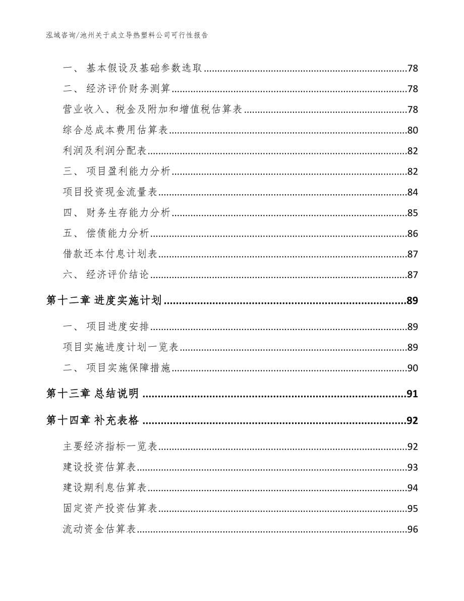 池州关于成立导热塑料公司可行性报告参考模板_第5页