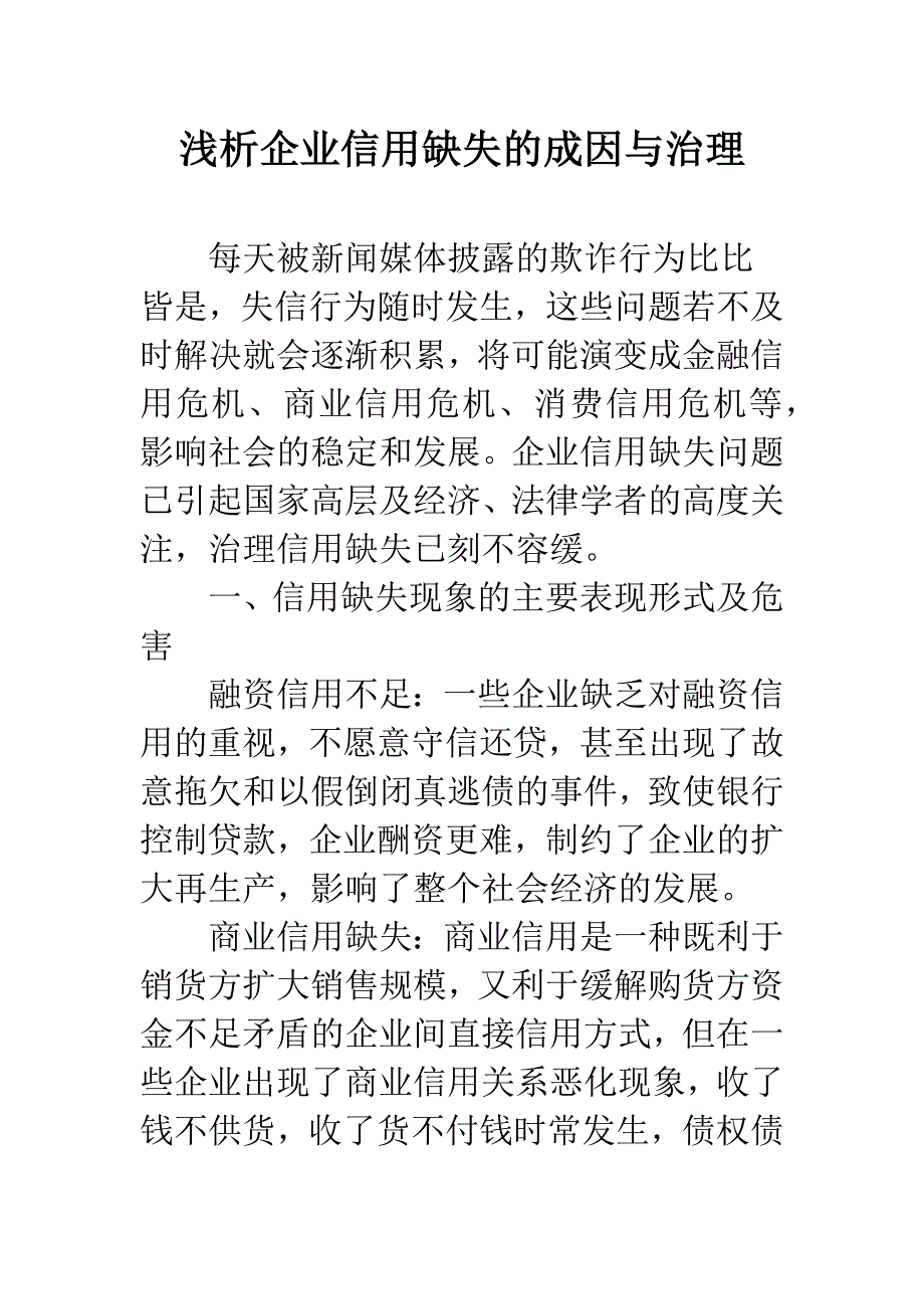 浅析企业信用缺失的成因与治理.docx_第1页