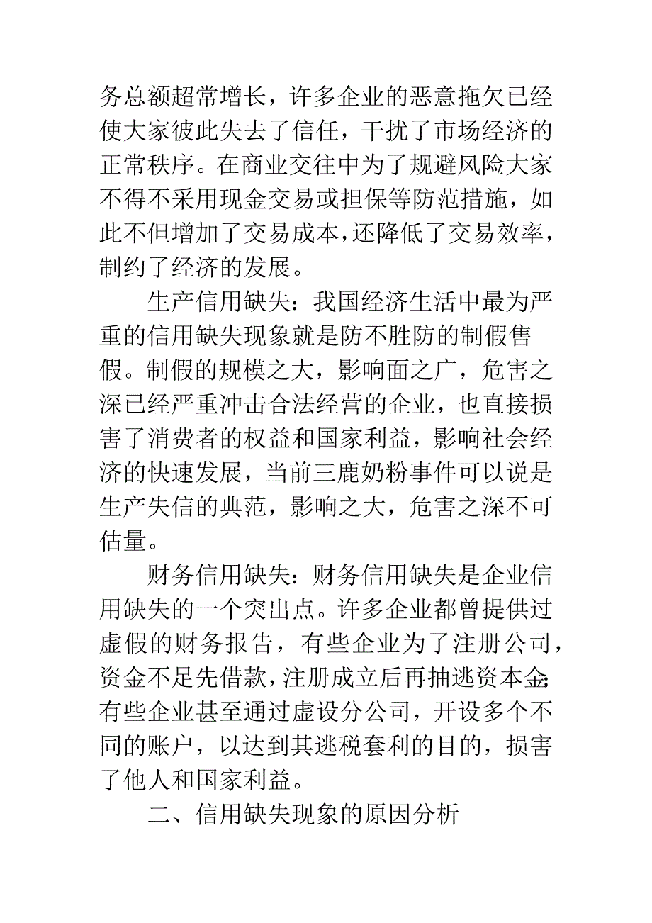 浅析企业信用缺失的成因与治理.docx_第2页