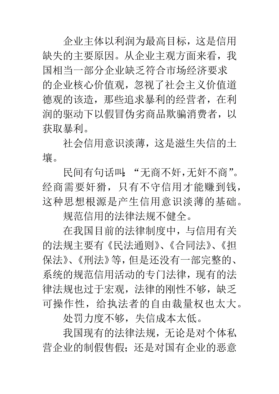 浅析企业信用缺失的成因与治理.docx_第3页