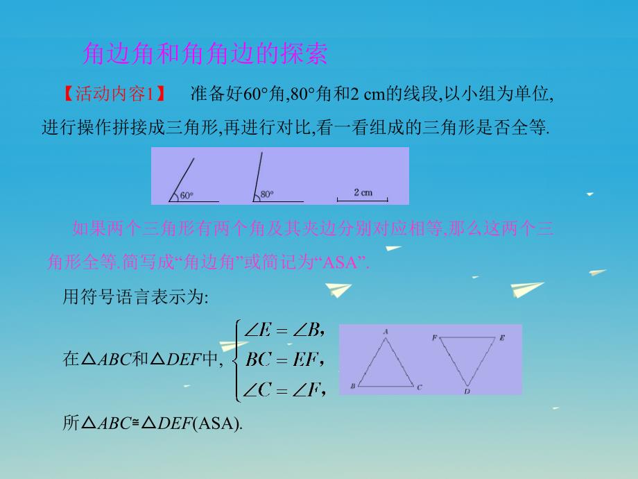 七年级数学下册 4 三角形 3 探索三角形全等的条件（第2课时）课件 （新版）北师大版.ppt_第3页