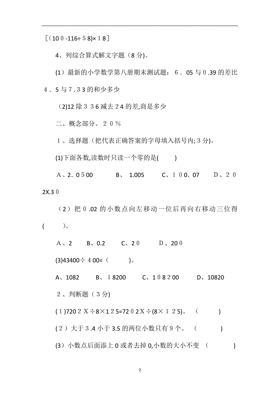 的小学数学第八册期末测试题_第2页