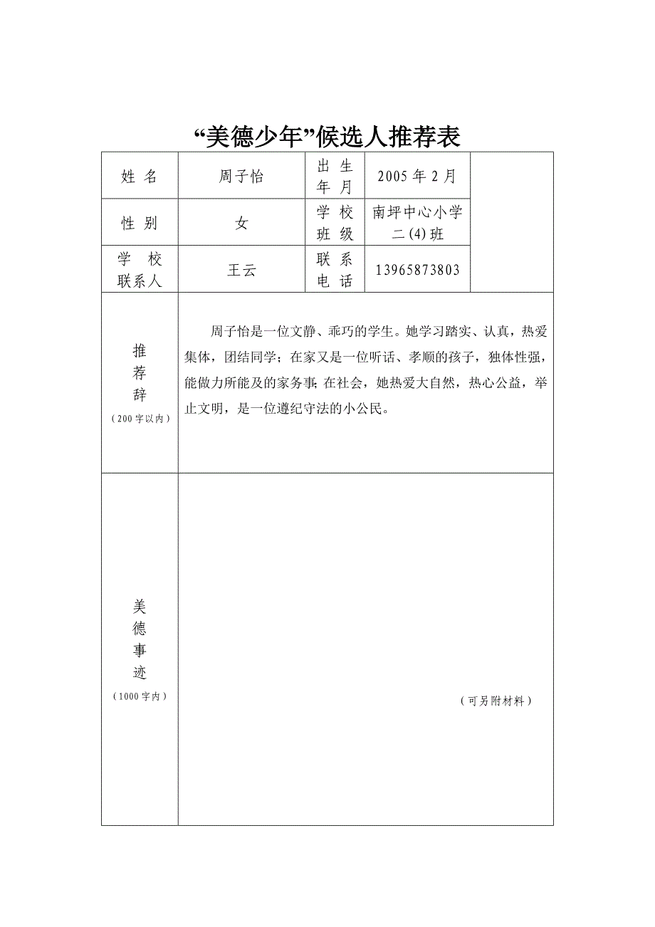 美德少年周子怡先进事迹111111.doc_第2页