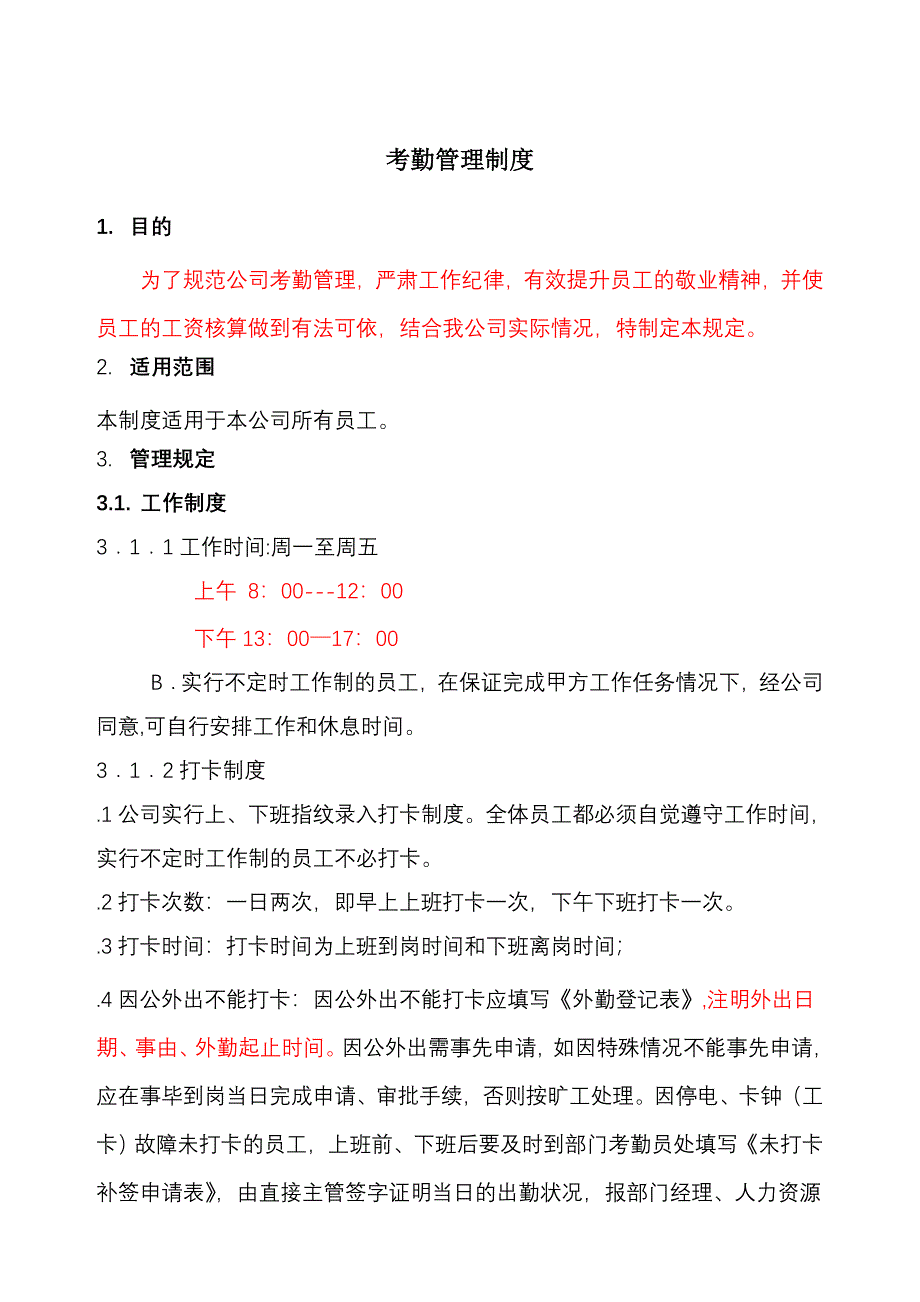 公司考勤制度大全范本_第1页