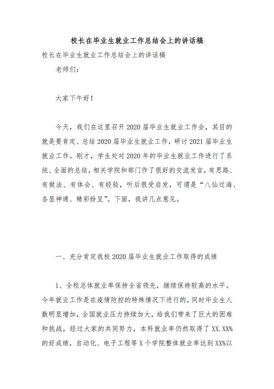 校长在毕业生就业工作总结会上的讲话稿_第1页