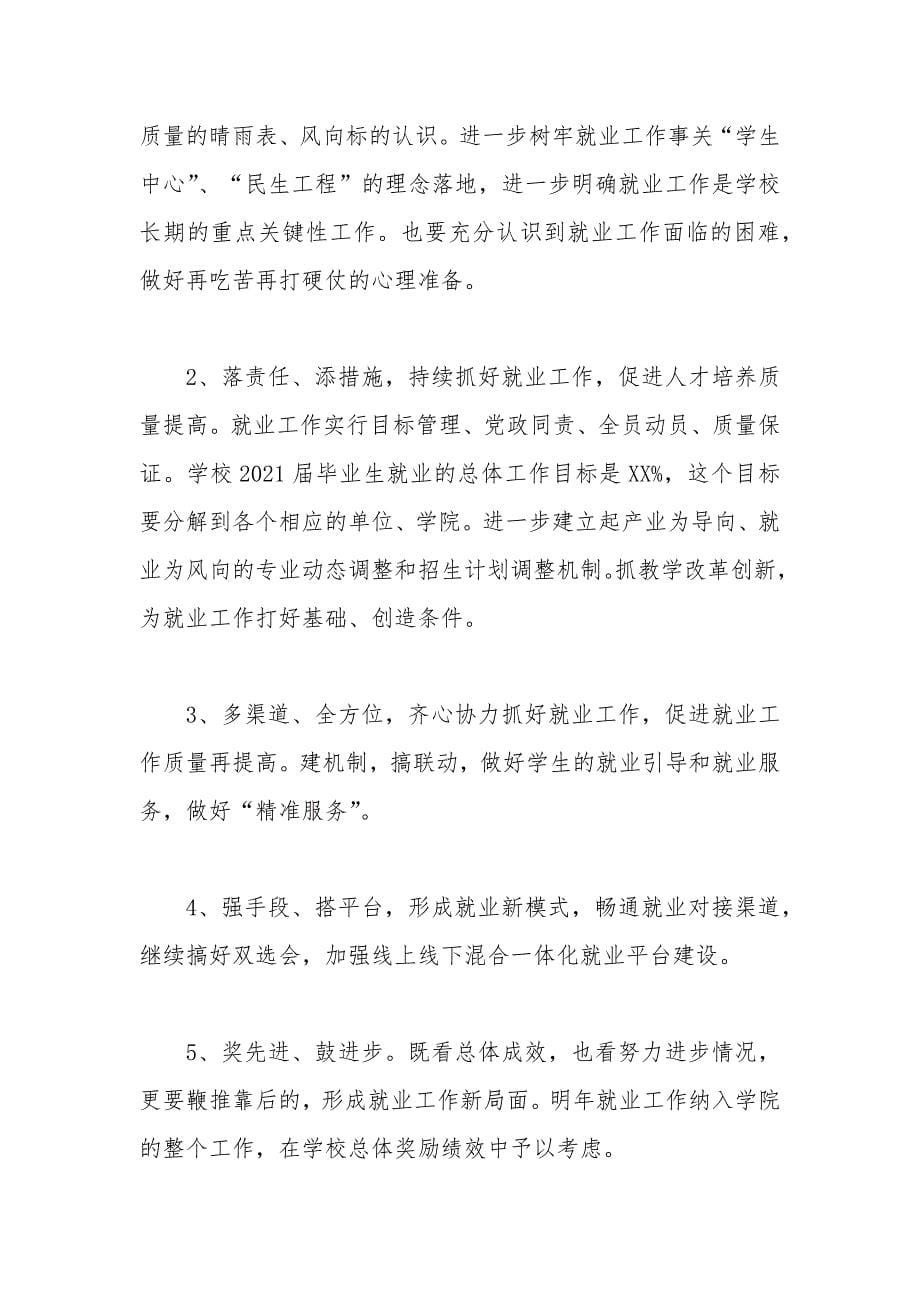 校长在毕业生就业工作总结会上的讲话稿_第5页