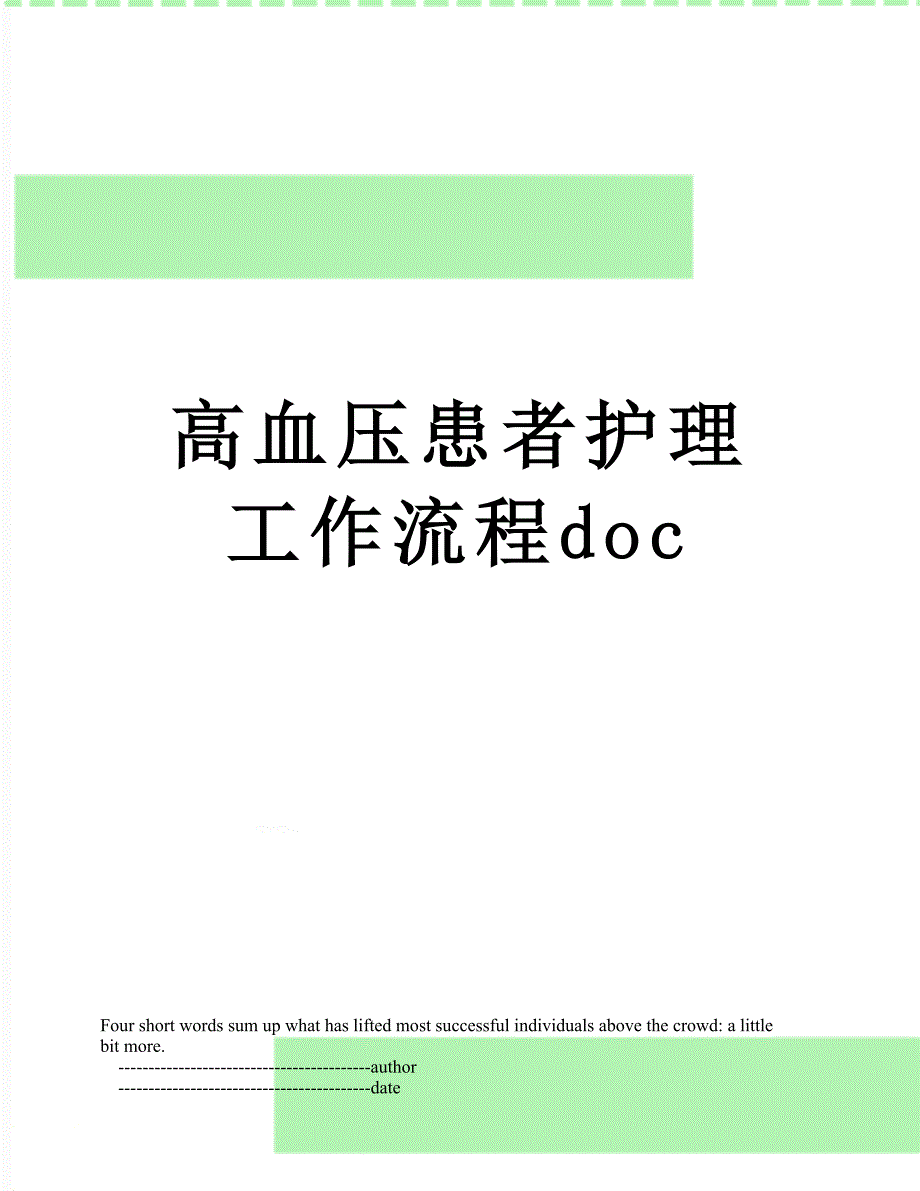 高血压患者护理工作流程doc_第1页