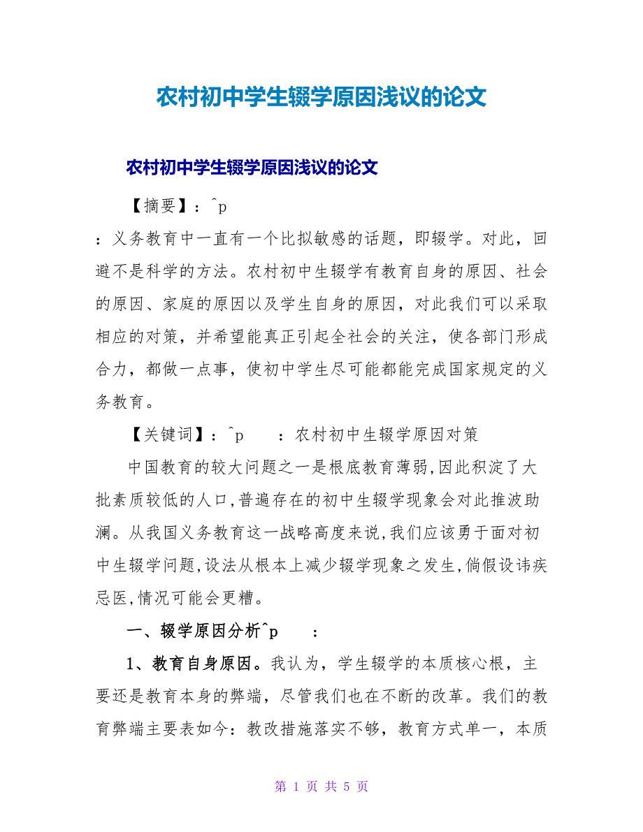 农村初中学生辍学原因浅议的论文.doc_第1页