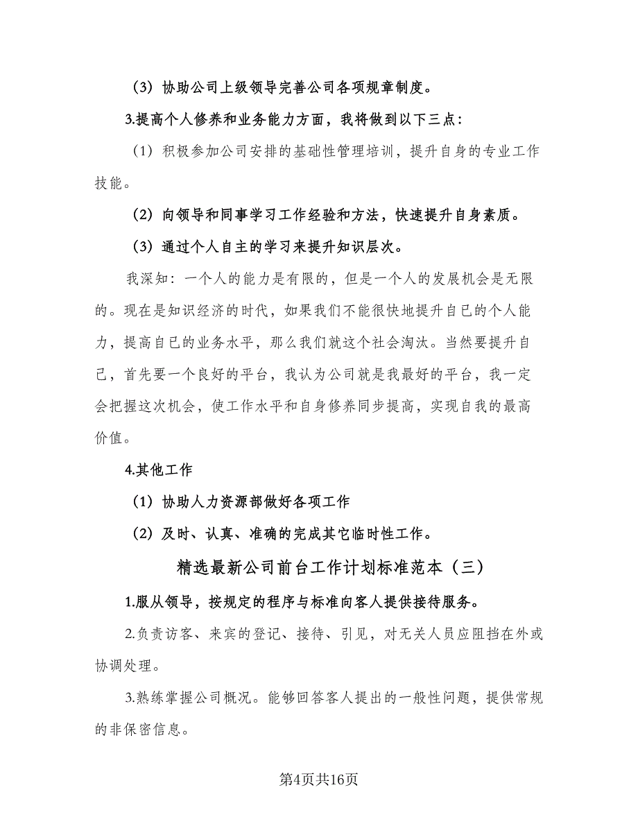 精选最新公司前台工作计划标准范本（七篇）.doc_第4页