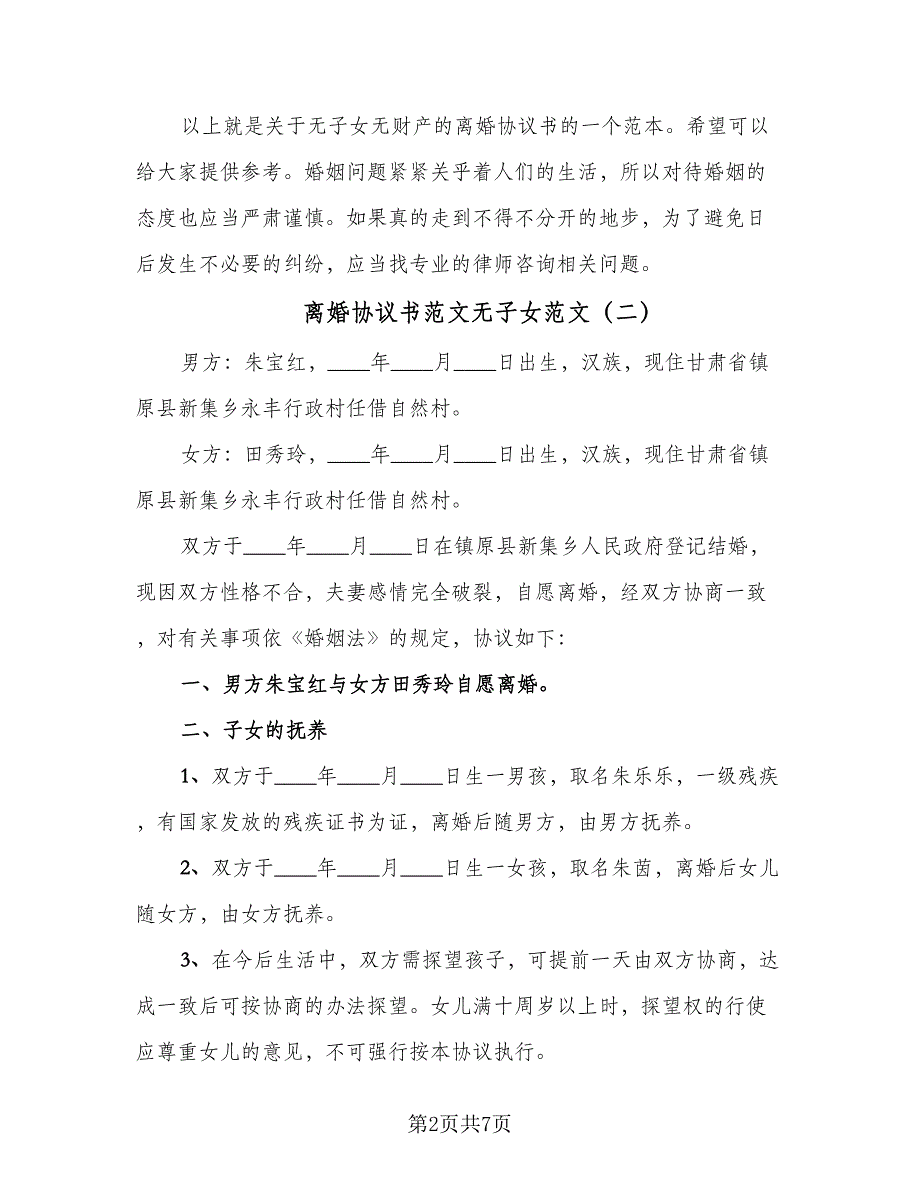 离婚协议书范文无子女范文（四篇）.doc_第2页