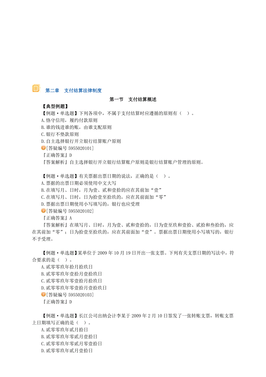 财经法规第二章支付结算法律制度_第1页