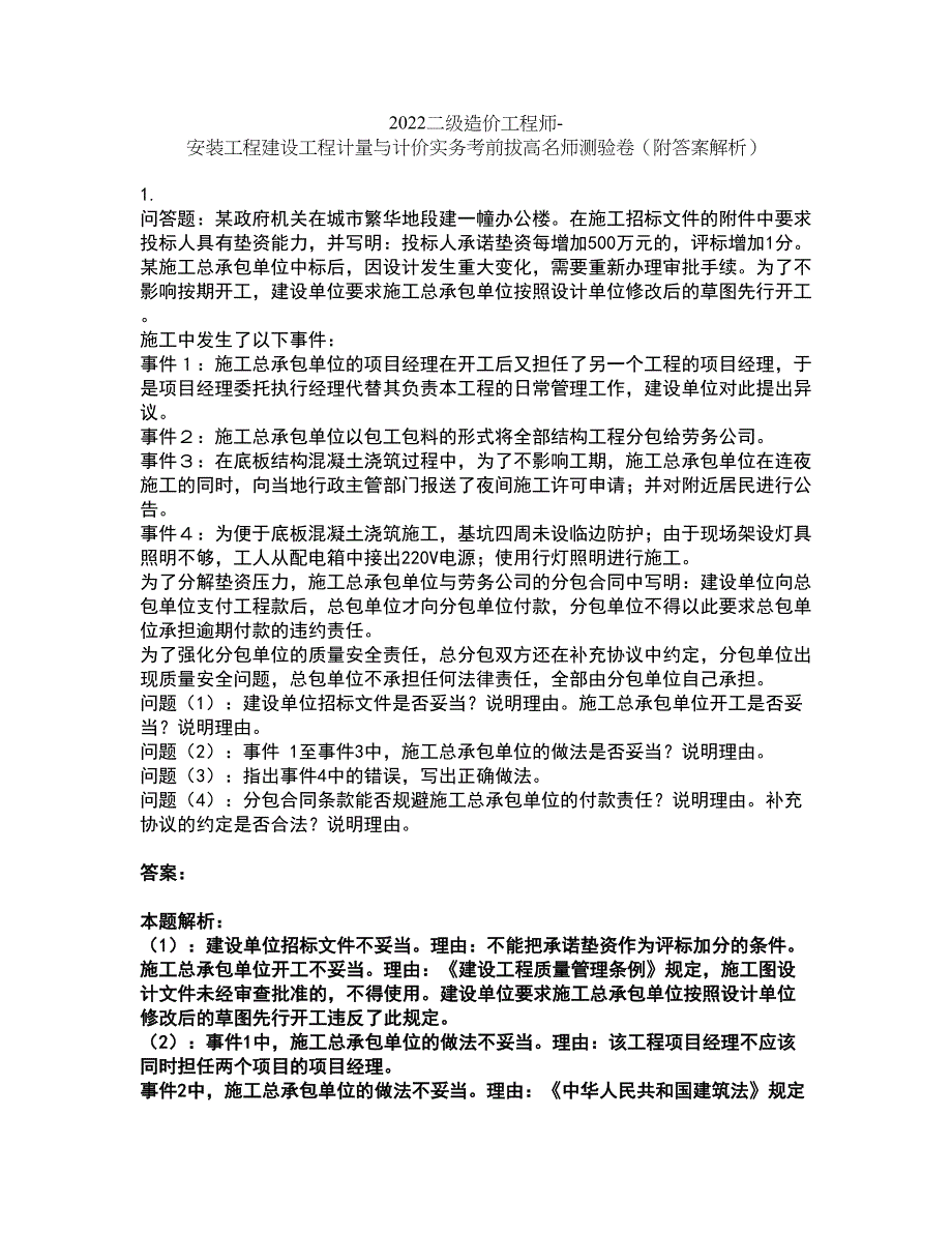 2022二级造价工程师-安装工程建设工程计量与计价实务考前拔高名师测验卷29（附答案解析）_第1页