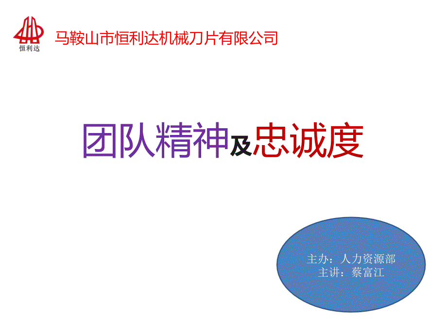 团队精神及忠诚度团队建设培训教材课件_第1页