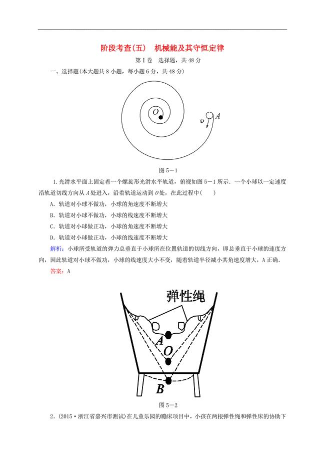 2016届高三物理一轮复习第5章机械能及其守恒定律阶段考查