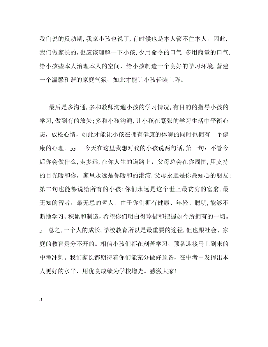 初三家长会家长范文发言稿_第3页